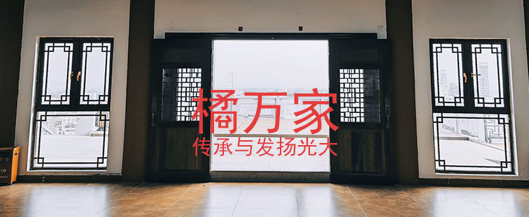 橘萬家傳承與發揚光大