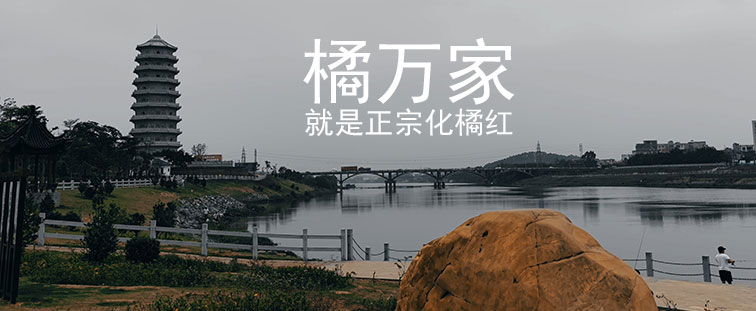 橘万家