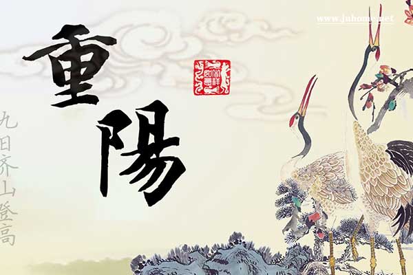 2018，重阳节快乐
