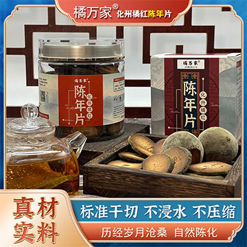 橘万家陈年