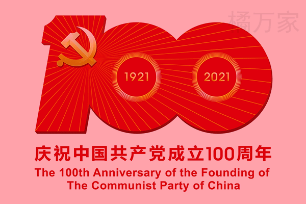 共产党100周年