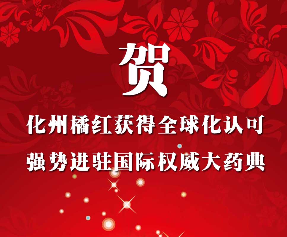 化橘红进入美国药典