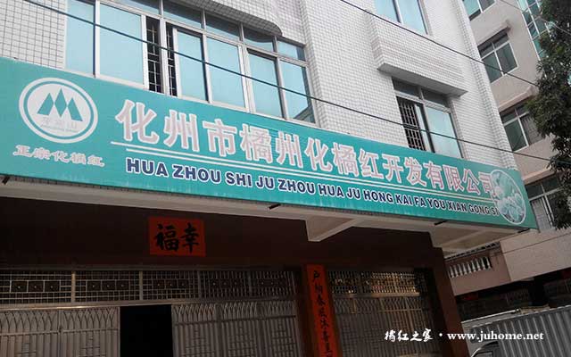 化州市橘州化橘红开发有限公司