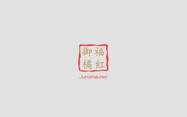 御福橘红