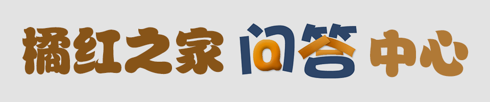 橘红之家问答中心