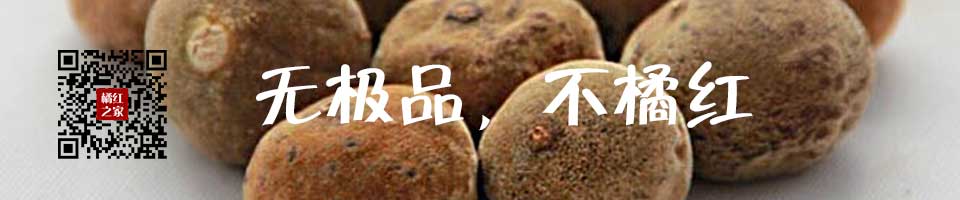 极品橘红