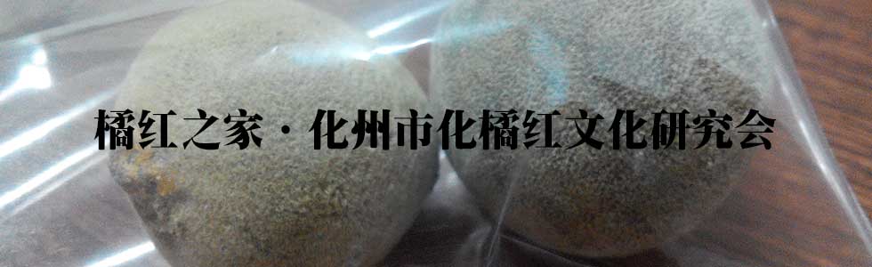 化州市化橘红文化研究会