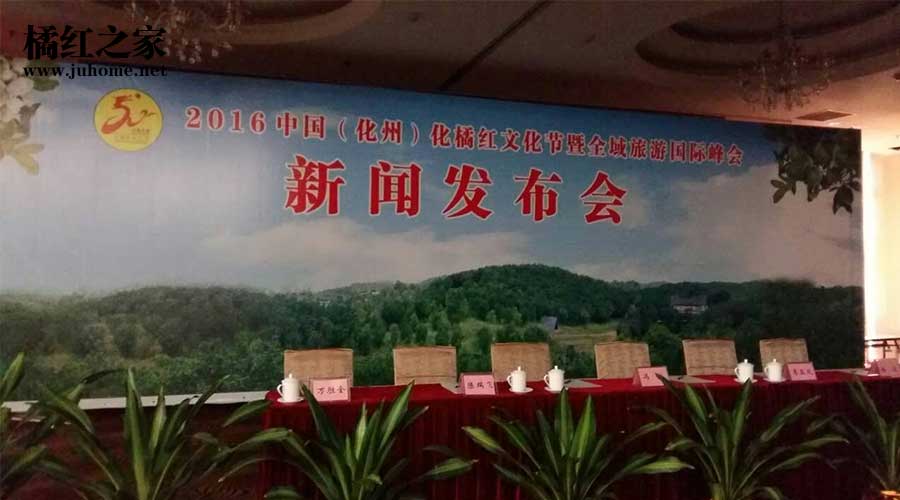 2016化橘红文化节新闻发布会