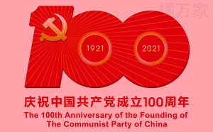 庆祝中国共产党建党100周年