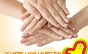 2016中国化州化橘红文化节志愿者招募！
