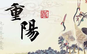 2020重阳节快乐