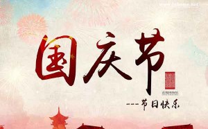 2021国庆节快乐