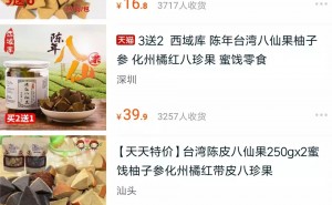 网友说淘宝上面的化州橘红被占领了