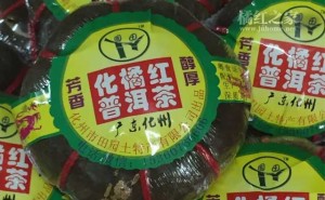 固田化橘红普洱茶