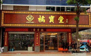深圳市橘宝堂生物科技有限公司化州分公司