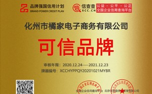 化州市橘家电子商务有限公司，可信品牌