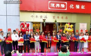 11月9日，复兴隆化橘红广州化州橘红专卖店开业