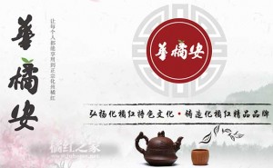 华橘安