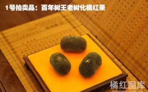 探究化州橘红的收藏价值，拍卖价格