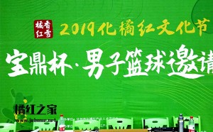 2019年化橘红文化节 “宝鼎杯”男子篮球邀请赛