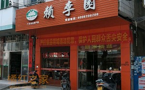 赖李园化橘红专卖店 
