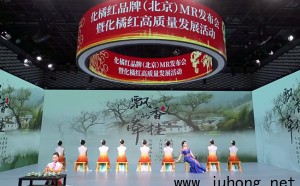 化橘红品牌（北京）MR发布会暨化橘红高质量发展活动