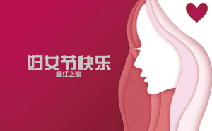 2019,三八妇女节快乐