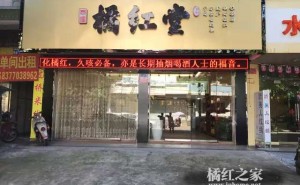 高源世家橘红堂