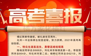 2021化州市各学校高考成绩情况汇总