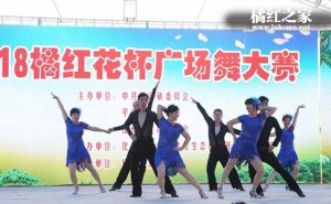2018“橘红花杯”广场舞大赛