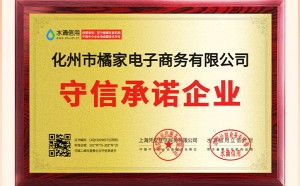 橘万家怎么样：守信承诺企业
