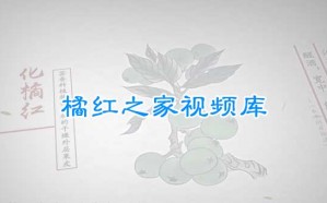 【20秒】本草中国说化橘红止咳化痰的功效