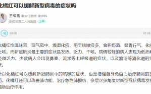 橘红颗粒可以预防新冠吗 橘红颗粒对新冠有效果吗