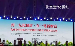 6月18日举行2022年化橘红典藏级封坛活动