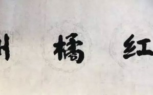 化州橘红颂·书法展·赠送春联活动
