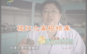 【36秒】化橘红专家苏薇薇说化橘红的止咳祛痰的功效与作用