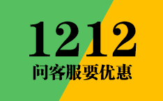 1212，问客服要优惠