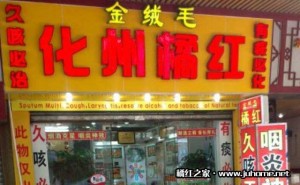 化州市金绒毛橘红种植专业合作社