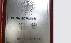 化橘红协会获得2017年中华品牌博览会银奖