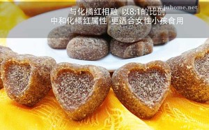 化橘红糖的功效与作用