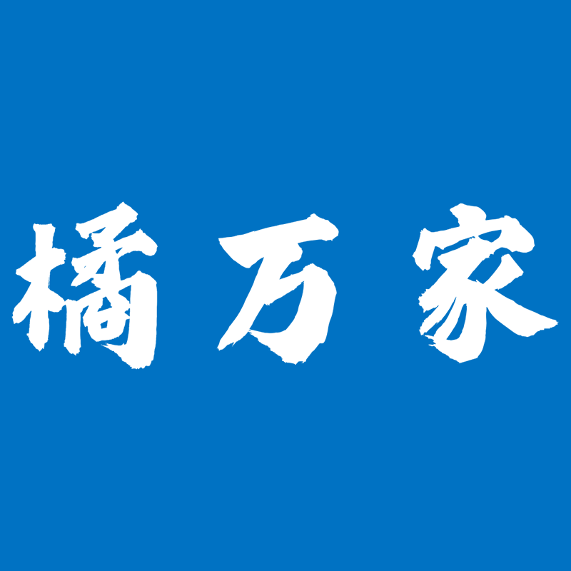 橘万家