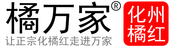 让正宗化橘红走进万家