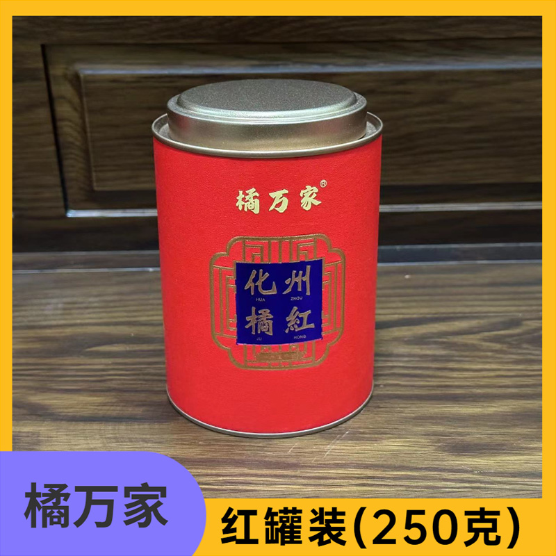 化州橘红红罐250克